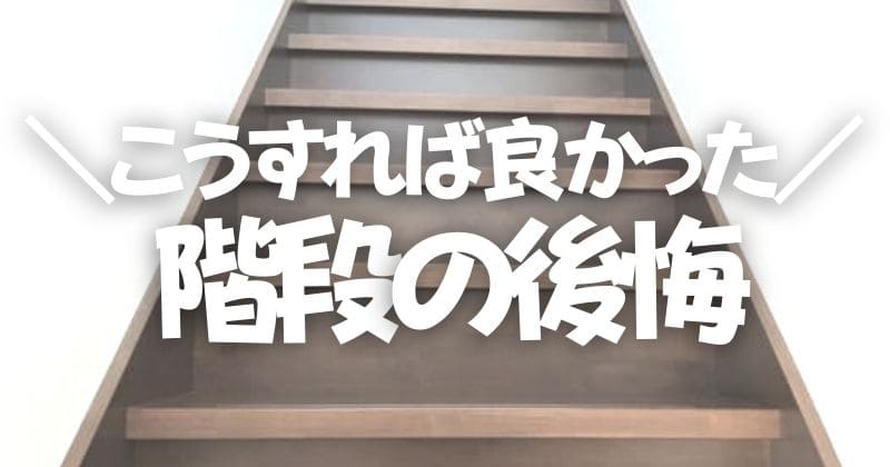 新築の階段の間取りの後悔ポイント