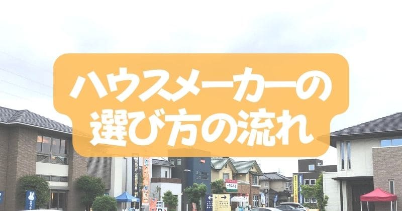 ハウスメーカー選び方の流れ