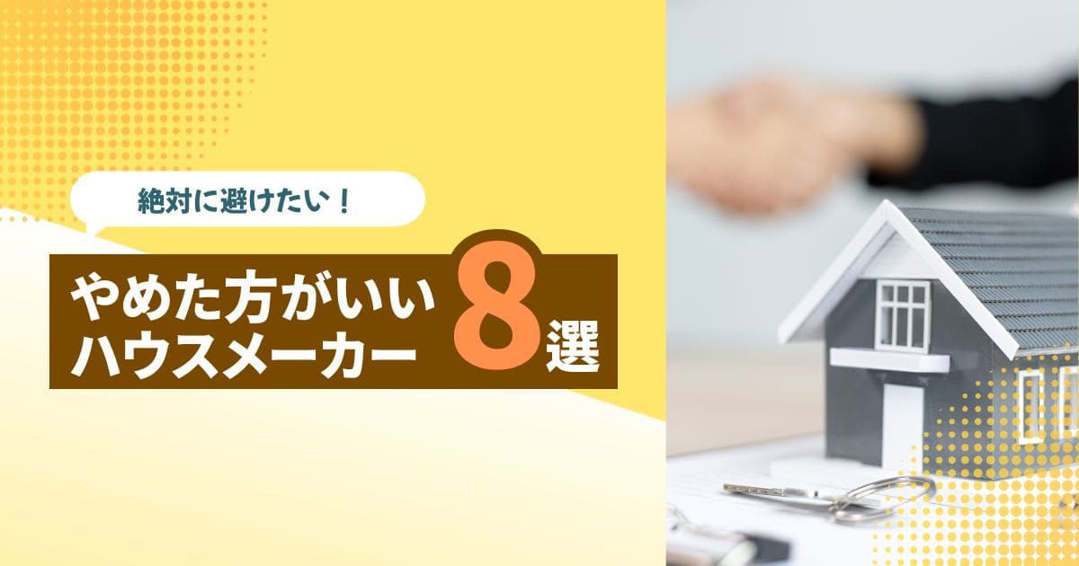 やめた方がいいハウスメーカー