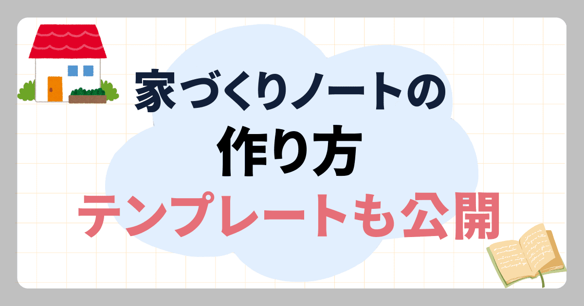 家づくりノートのテンプレート公開