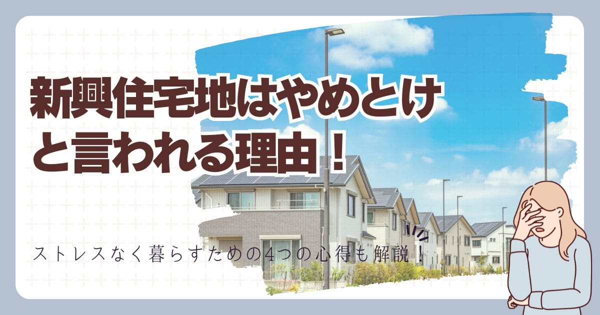 新興住宅地はやめとけと言われる理由