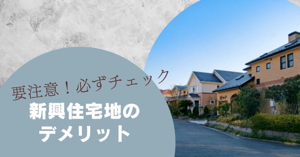 新興住宅地はやめとけと言われる理由