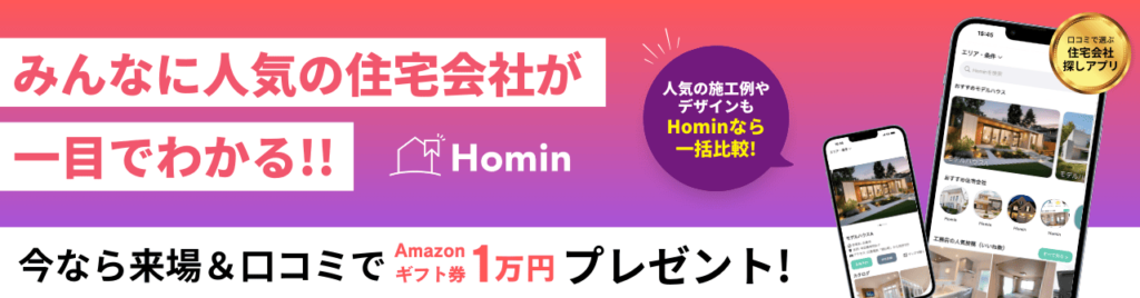 Hominアプリダウンロード