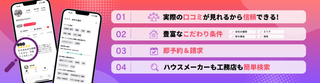 Hominアプリダウンロード