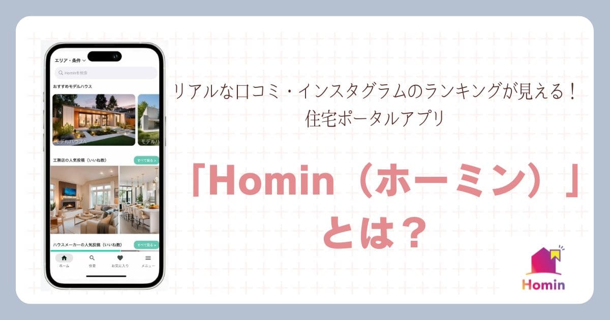 Hominとは