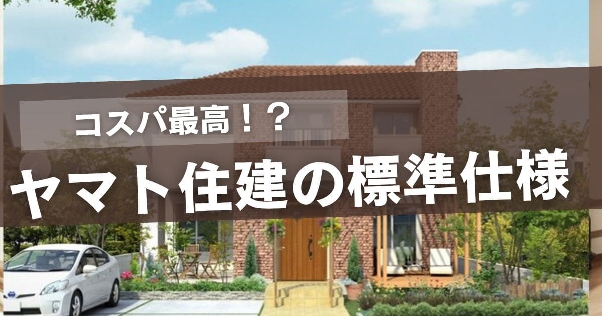 ヤマト住建の標準仕様
