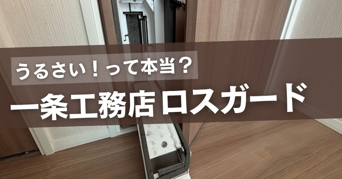 一条工務店のロスガードはうるさい？