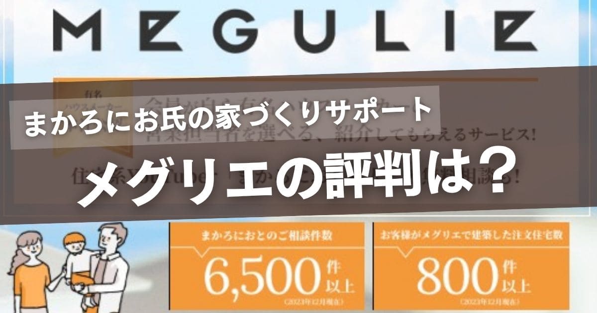 メグリエの評判は？